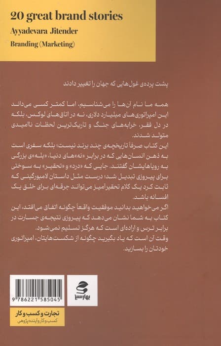 بیست داستان از برندهای بزرگ (از شروعی کوچک تا تبدیل شدن به غول های تجاری)