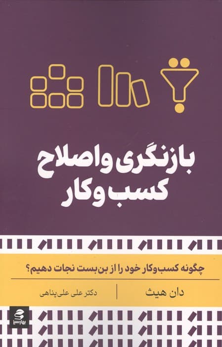 بازنگری و اصلاح کسب و کار (چگونه کسب و کار خود را از بن بست نجات دهیم؟)