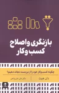 بازنگری و اصلاح کسب و کار (چگونه کسب و کار خود را از بن بست نجات دهیم؟)