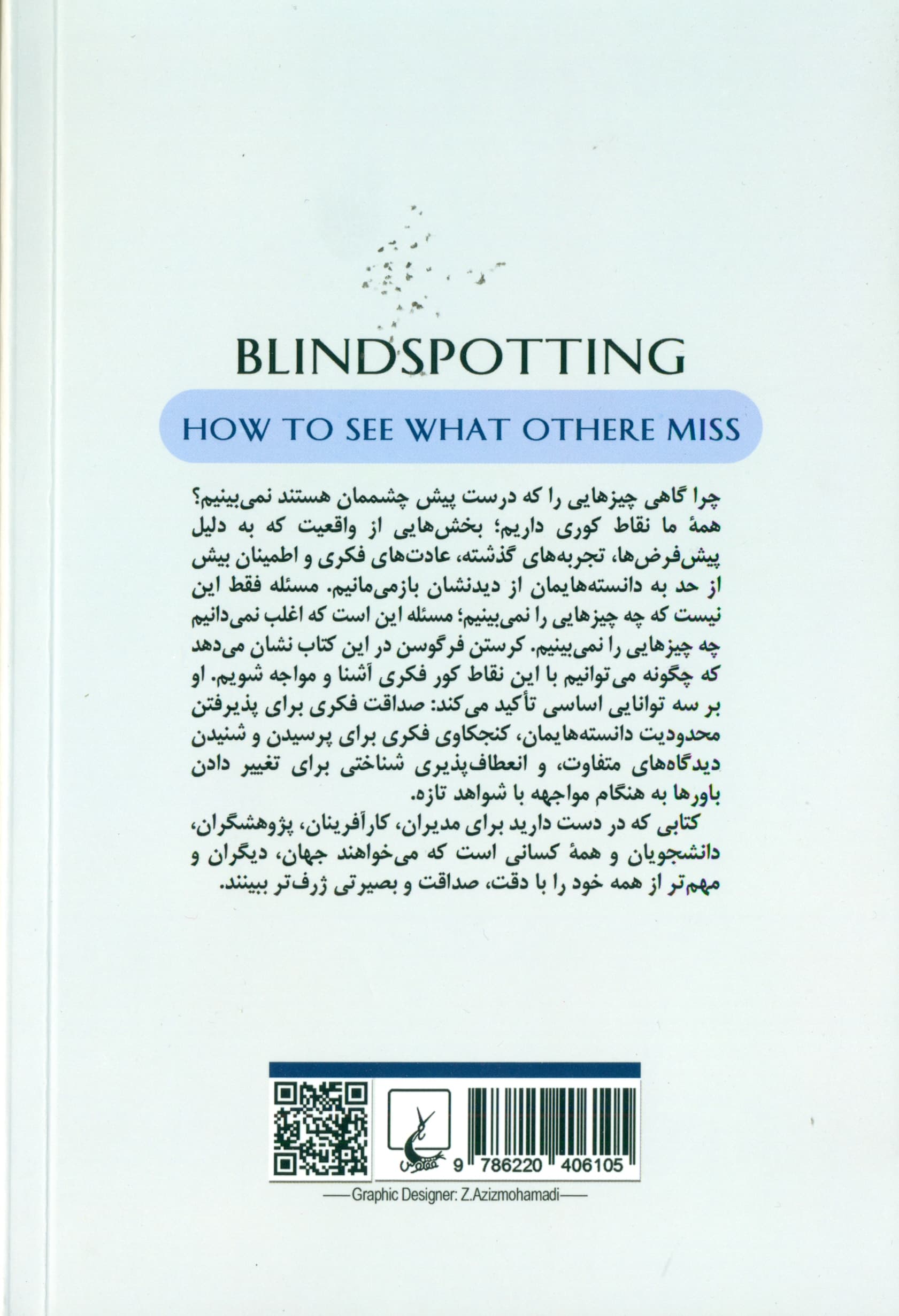 دیدن نقطه کور (چگونه چیزی را ببینیم که دیگران نمی‌بینند)
