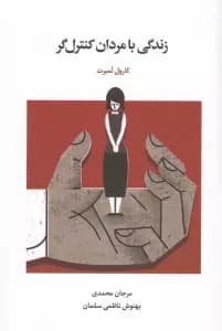 زندگی با مردان کنترل‌گر