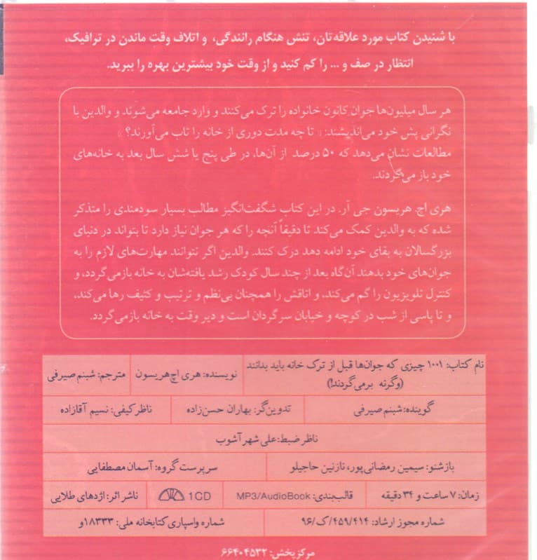 1001 چیزی که جوان‌ها قبل از ترک خانه باید بدانند (کتاب گویا)