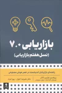 بازاریابی 70 (نسل هفتم بازاریابی)