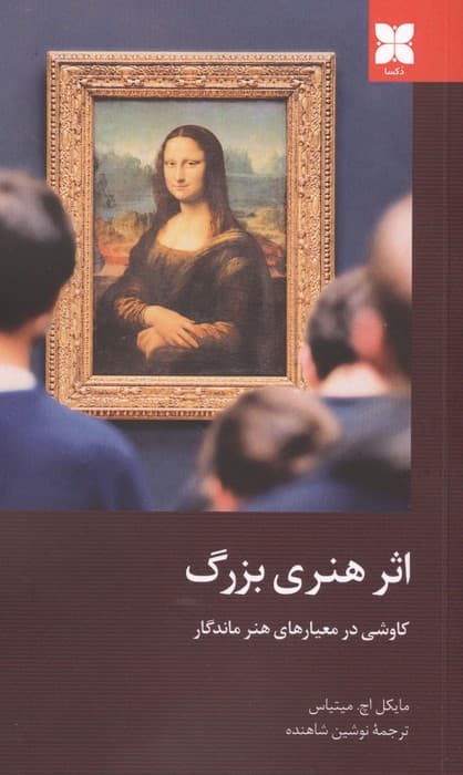 اثر هنری بزرگ (کاوشی در معیارهای هنر ماندگار)