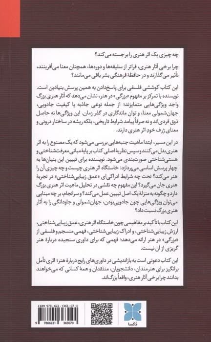 اثر هنری بزرگ (کاوشی در معیارهای هنر ماندگار)