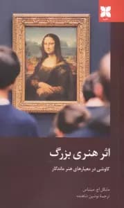 اثر هنری بزرگ (کاوشی در معیارهای هنر ماندگار)