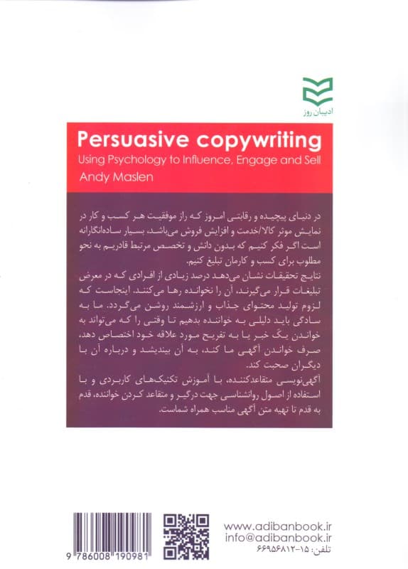 آگهی‌نویسی متقاعد‌کننده (استفاده از روانشناسی برای نفوذ درگیر کردن و فروش)