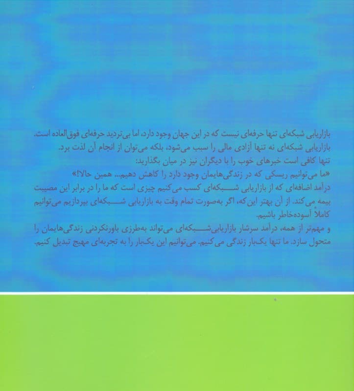 چرا باید بازاریابی شبکهای را شروع کنیم