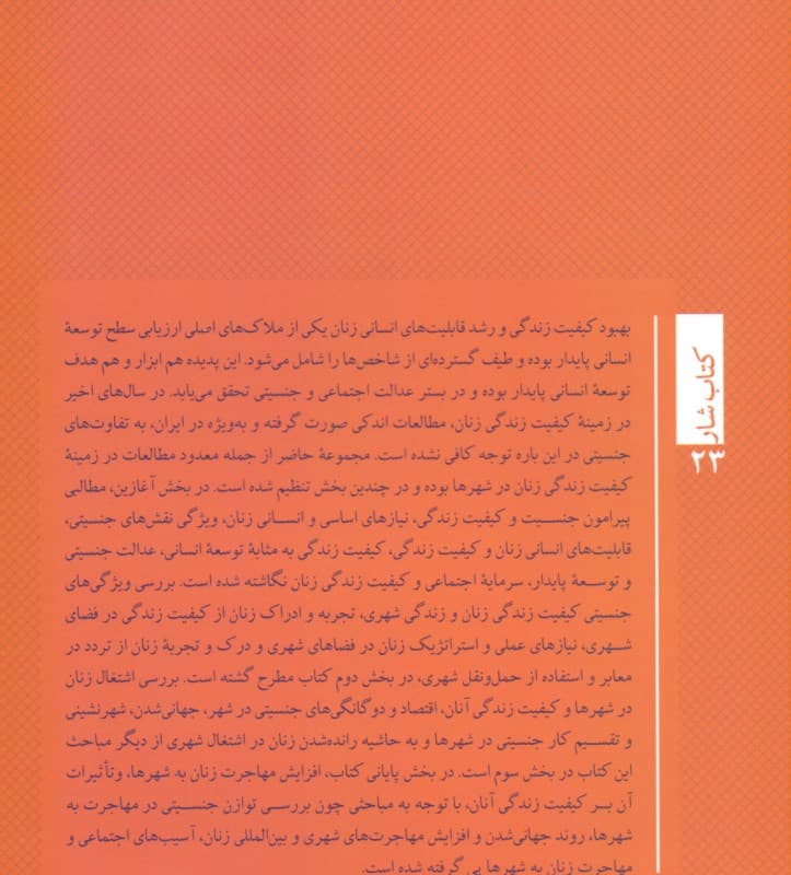 زنان و کیفیت زندگی (با نگاهی به کیفیت زندگی زنان در شهر)