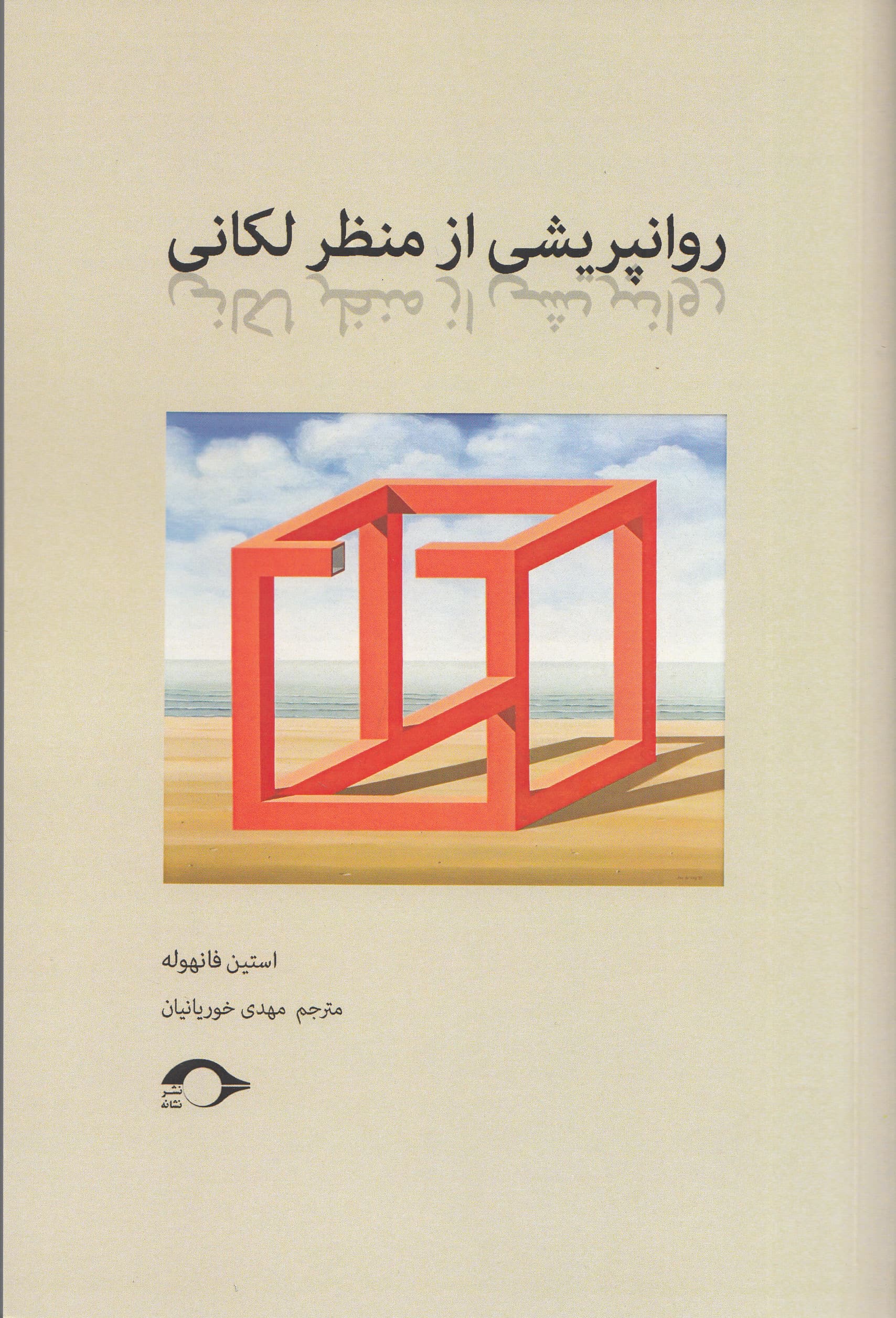 روان‌پریشی از منظر لکانی
