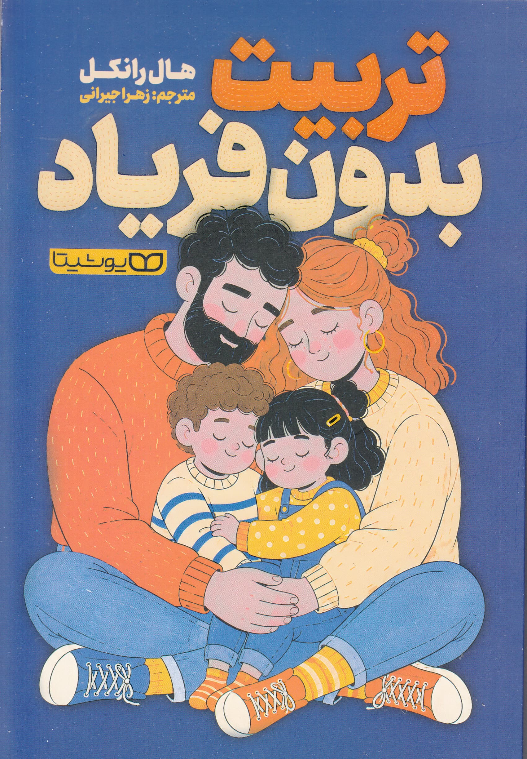 تربیت بدون فریاد