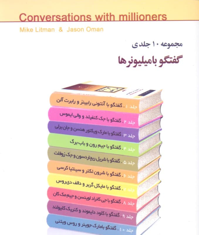 گفتگو با آنتونی رابینز و رابرت آلن