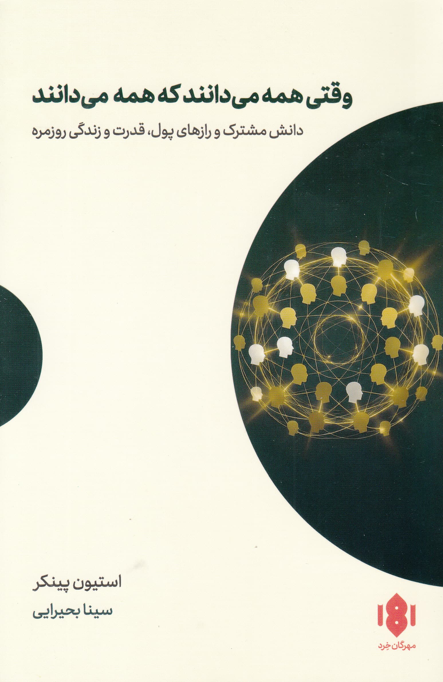 وقتی همه می‌دانند که همه می‌دانند (دانش مشترک و رازهای پول قدرت و زندگی روزمره)