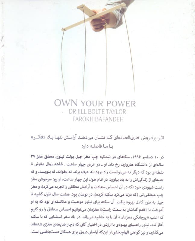 قدرت‌تان را در اختیار بگیرید (شرح زندگی محقق مغزی که سکته مغزی‌اش ریشه‌های جسمانی تجربه‌های عرفانی را نشانش داد)