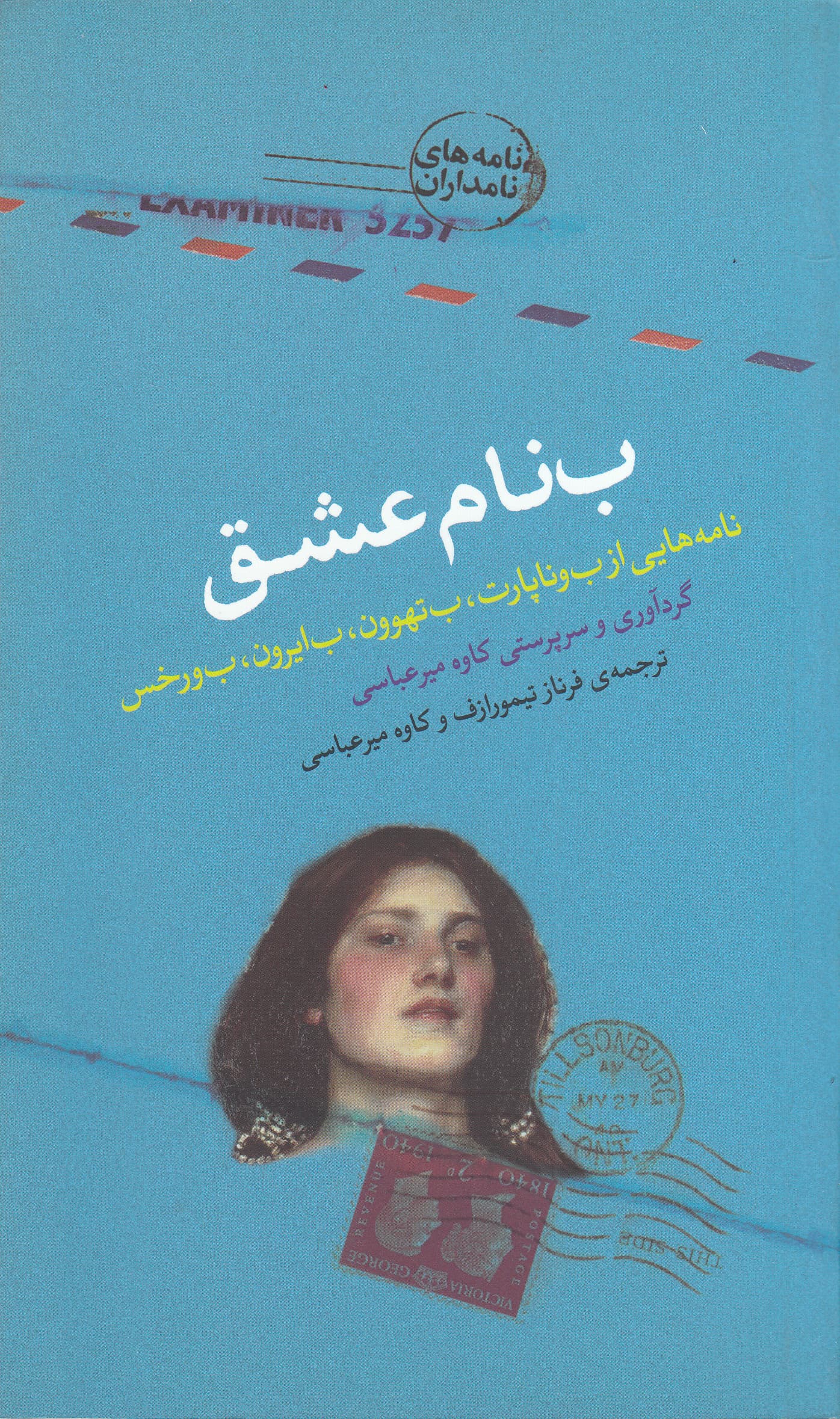 ب‌نام عشق