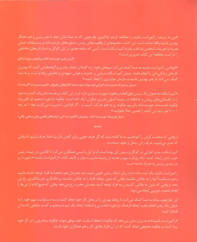 رک و راست باشید (مدیریت افراد و تیمها برای کسب بهترین نتایج)