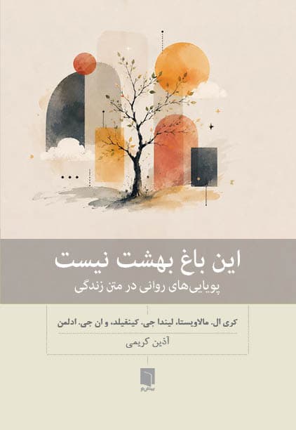 این باغ بهشت نیست
