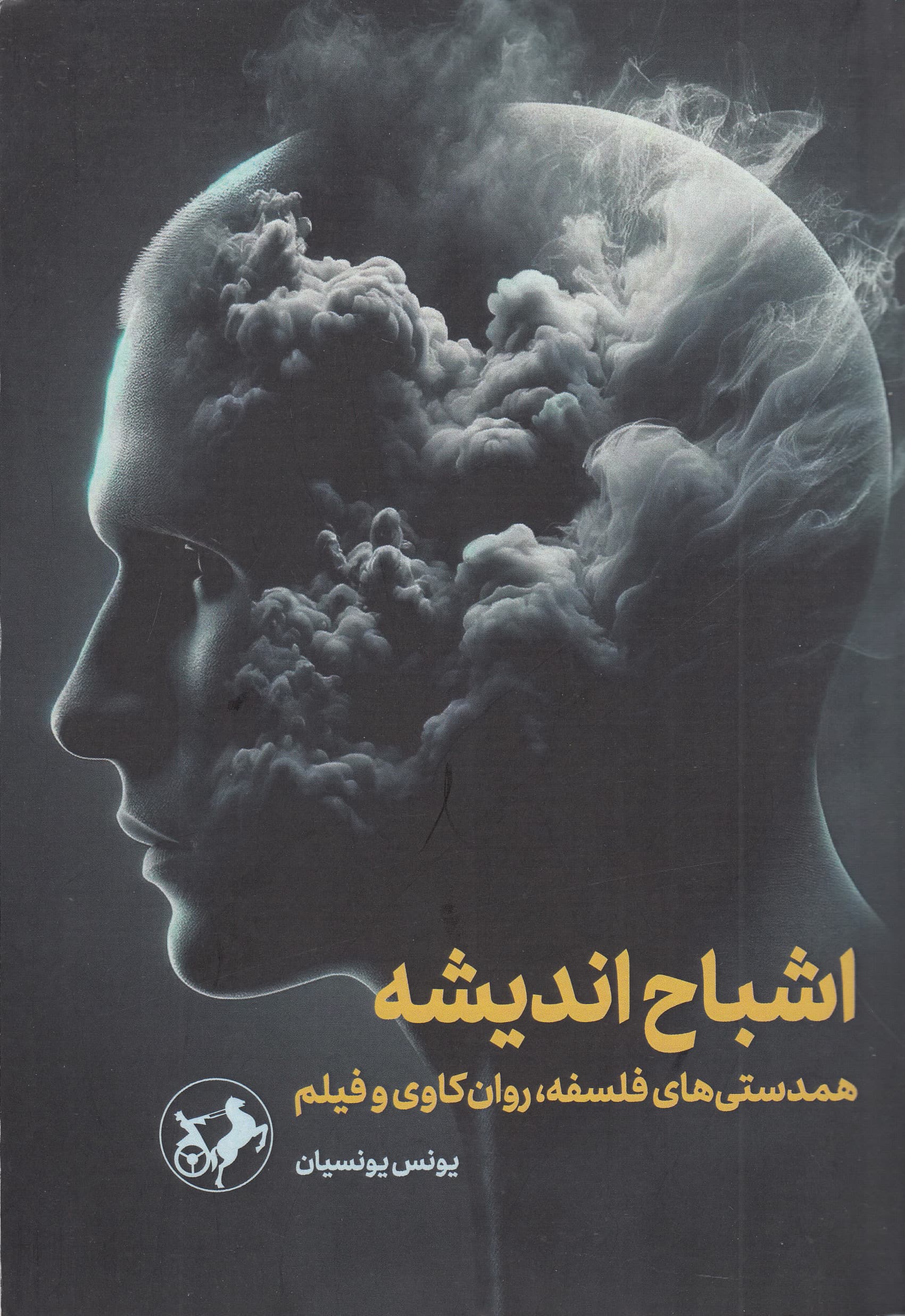 اشباح اندیشه (همدستی‌های فلسفه روان‌کاوی و فیلم)