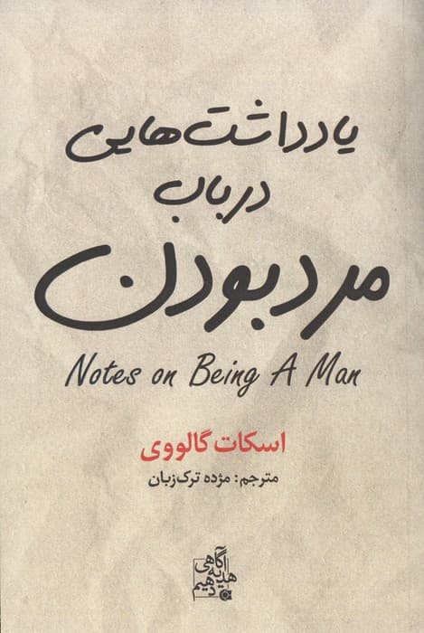 یادداشت‌هایی درباب مرد بودن