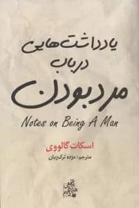 یادداشت‌هایی درباب مرد بودن