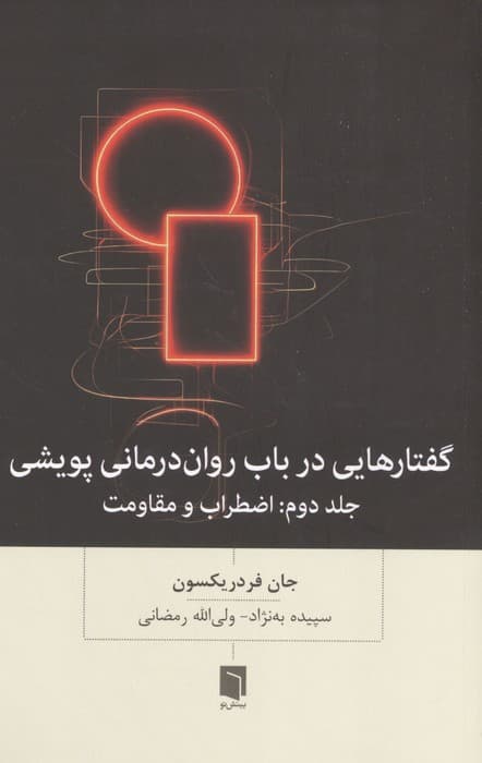 گفتارهایی در باب روان‌درمانی پویشی (اضطراب و مقاومت)
