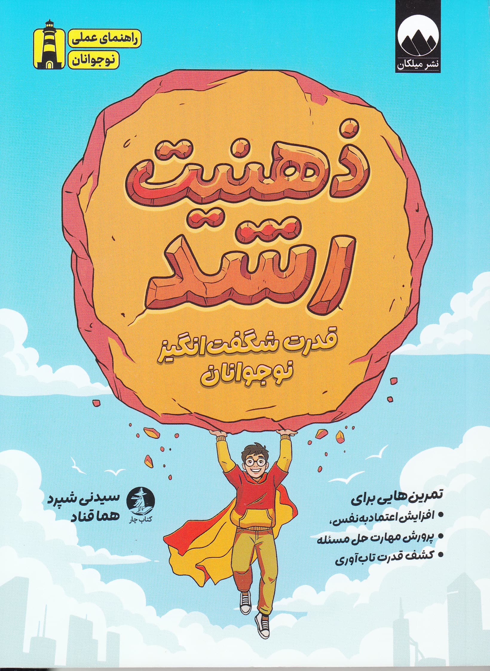 ذهنیت رشد (قدرت شگفت‌انگیز نوجوانان تمرین‌هایی برای افزایش اعتمادبه‌نفس پرورش مهارت حل مسئله و کشف قدرت تاب‌آوری)