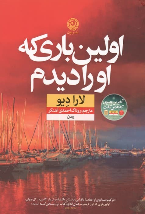 اولین باری که او را دیدم