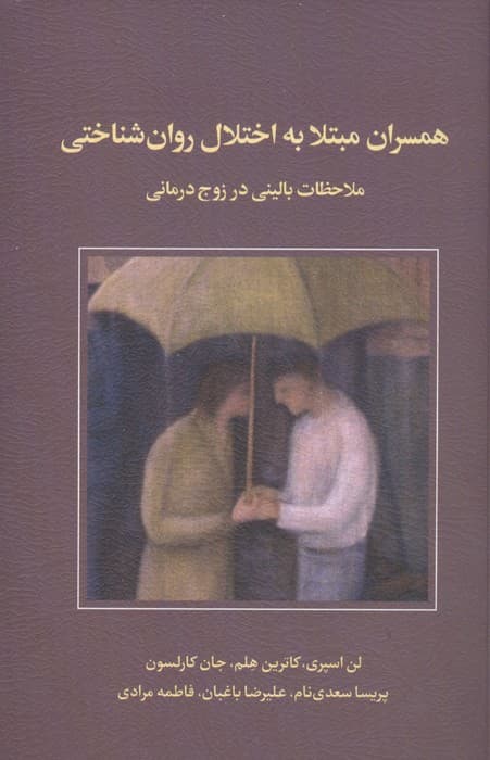 همسران مبتلا به اختلال روان‌شناختی (ملاحظات بالینی در زوج‌درمانی)