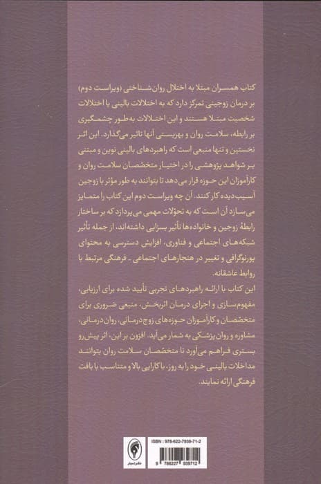 همسران مبتلا به اختلال روان‌شناختی (ملاحظات بالینی در زوج‌درمانی)
