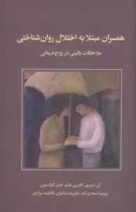همسران مبتلا به اختلال روان‌شناختی (ملاحظات بالینی در زوج‌درمانی)