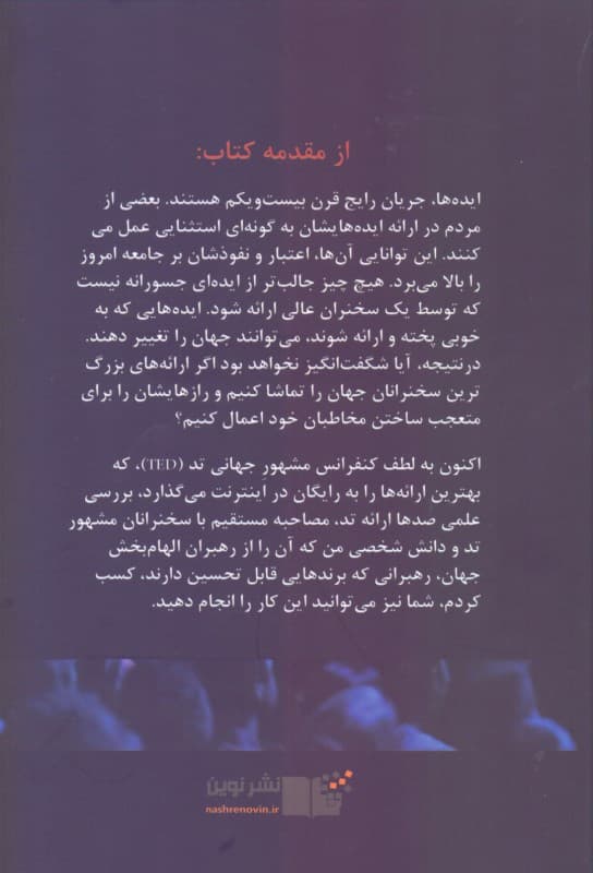 به زبان تد (رازهایی برای ارئه 1 سخنرانی به یاد ماندنی)