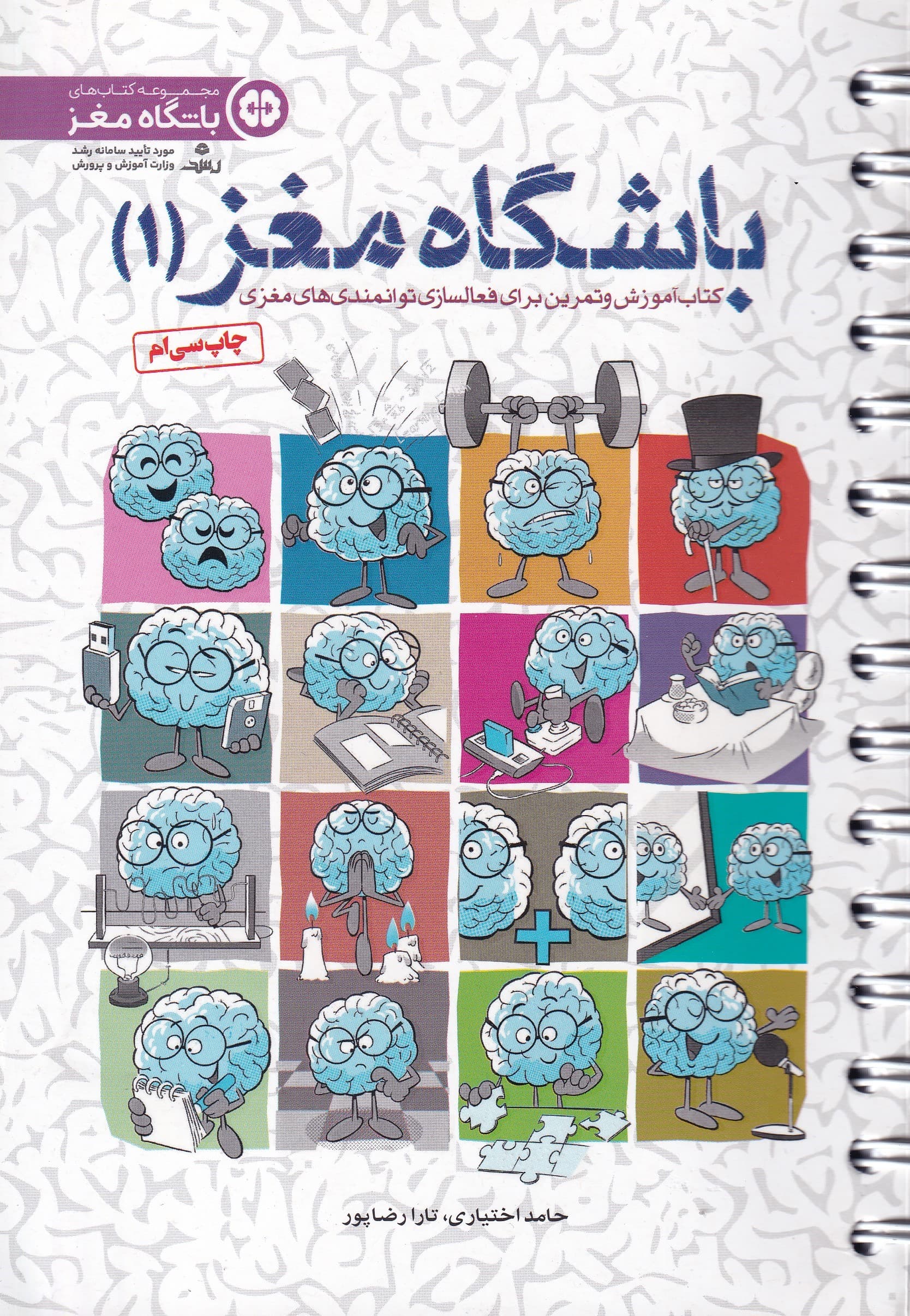 کتاب آموزش و تمرین باشگاه مغز 1 (تقویت و بازتوانی مغزی در 16 پله)