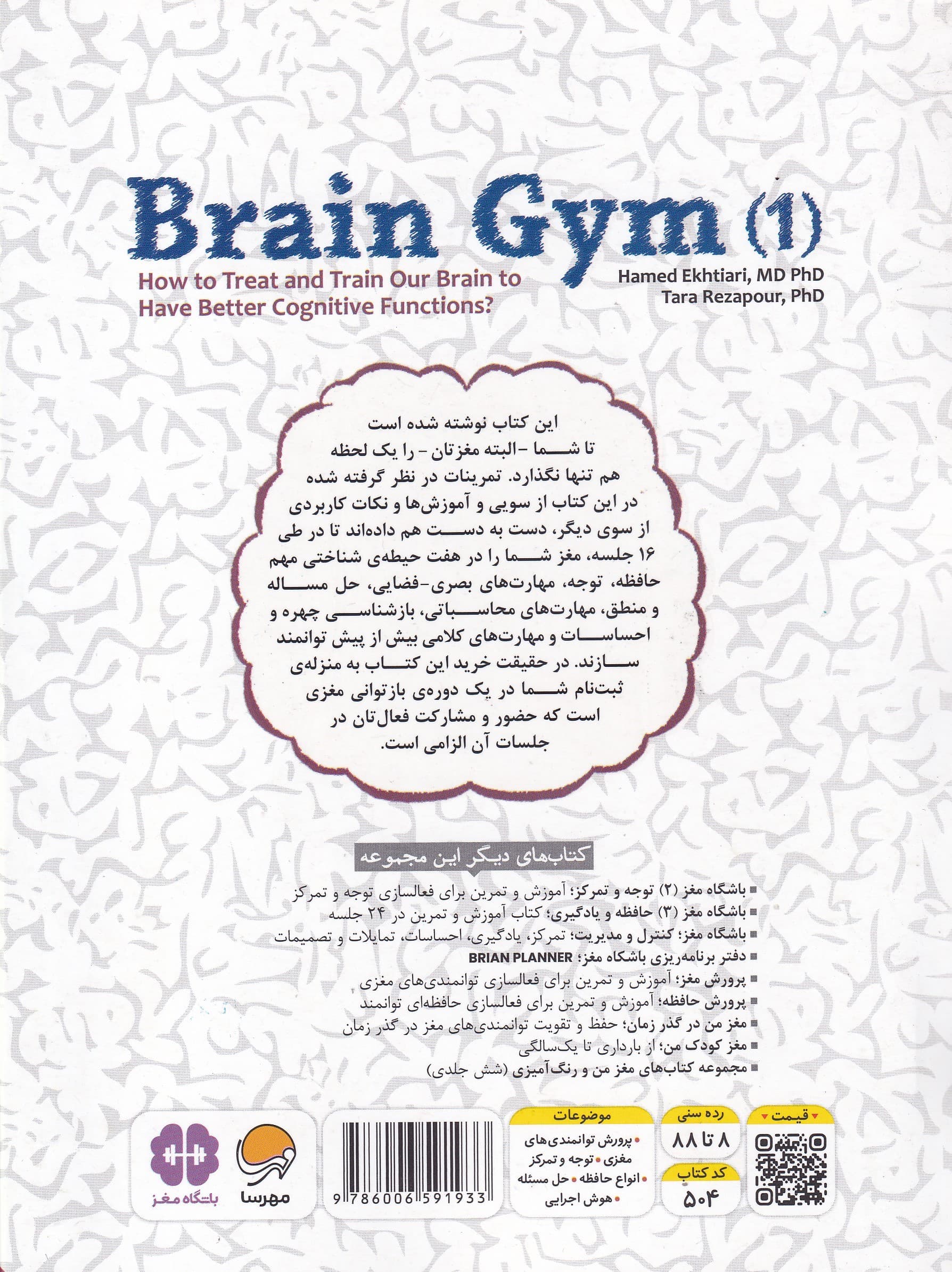 کتاب آموزش و تمرین باشگاه مغز 1 (تقویت و بازتوانی مغزی در 16 پله)