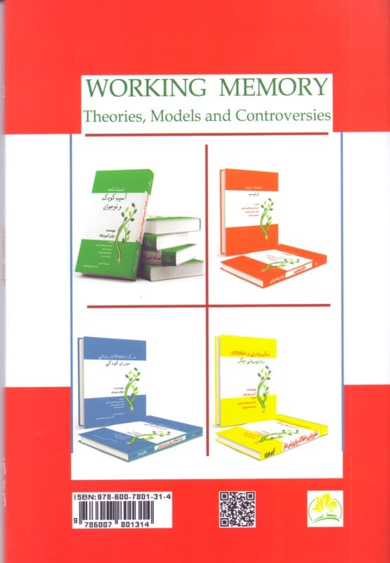 حافظه فعال (نظریه‌ها مدل‌ها و مناقشات)
