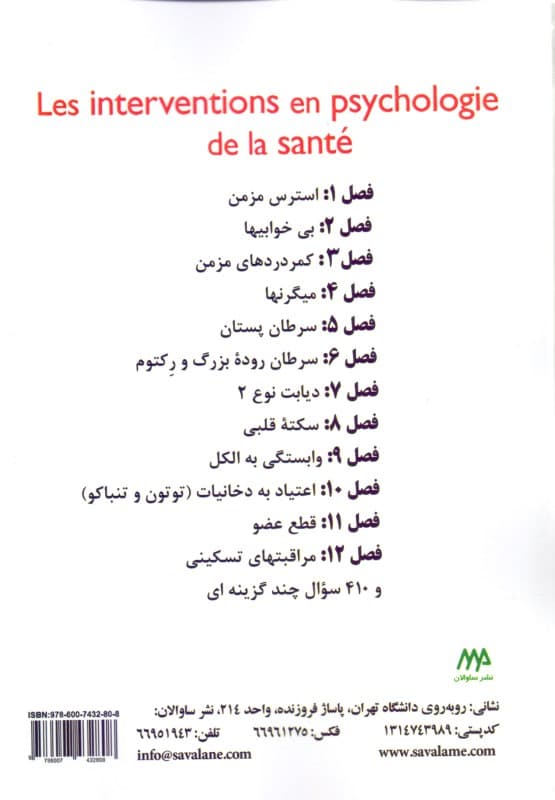 مداخله در روانشناسی سلامت