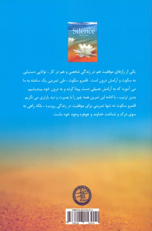 در قلمرو سکوت