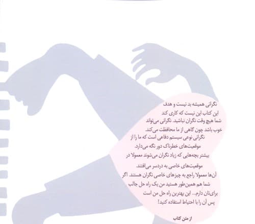 نکات داغ برای بچه‌های نگران (آموزش مدیریت اضطراب)