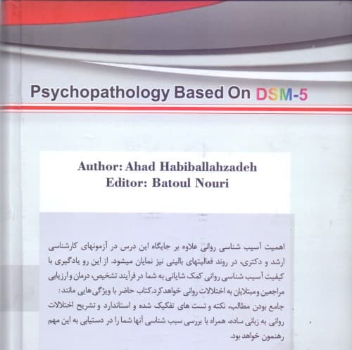 آسیب‌شناسی روانی بر اساس دی اس ام فایو