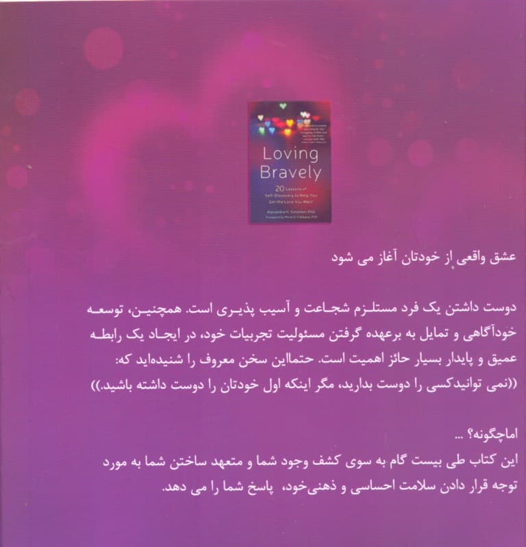 ترسوها عاشق نمیشن (عشق شجاعانه 20 نکته برای شناخت خود که شما  را در رسیدن به عشق مورد نظرتان یاری می‌کنند)