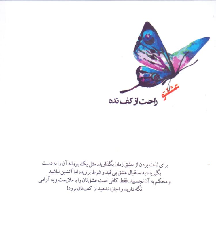 عشقتو راحت از کف نده