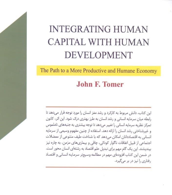 تلفیق سرمایه انسانی با رشد انسان (راهی به سوی 1 اقتصاد مولدتر و انسان‌گرا)
