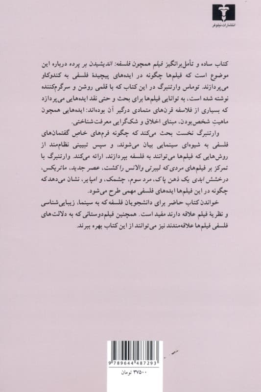 فیلم همچون فلسفه (اندیشیدن بر پرده)