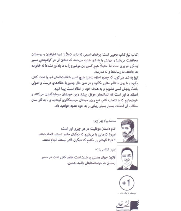 تیغ (در دنیای پر از منتقد اجازه ندهید کسی با تیغ انتقام اعصابتان را خط‌خطی کند)