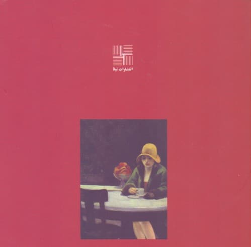 در باب مشاهده و ادراک