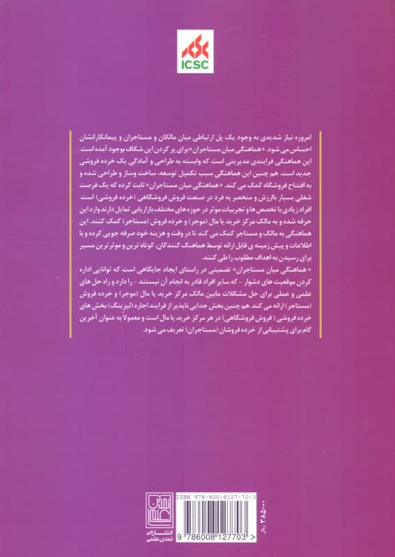 هماهنگی میان مستاجران مراکز خرید و مالها