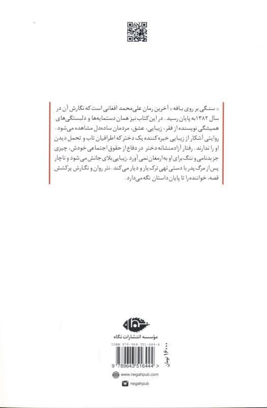 سنگی بر روی بافه