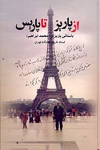 از پاریز تا پاریس