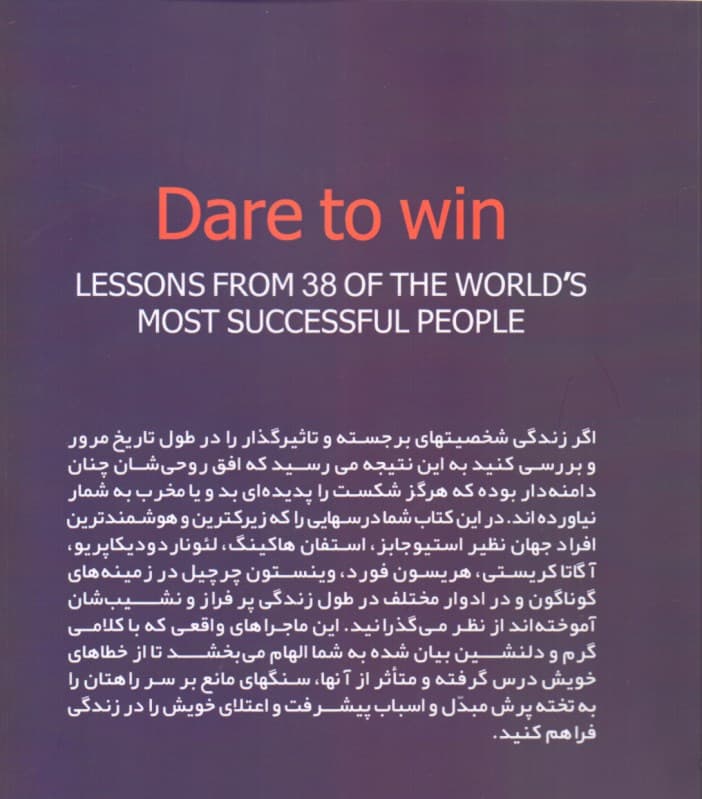 جرأت برای بردن