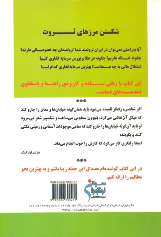 شکستن مرزهای ثروت (علم ثروتمند شدن در ایران)