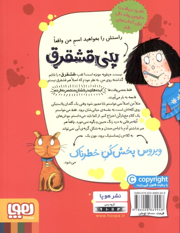 ویروس‌پخش‌کن خطرناک (پنی قشقرق 6)